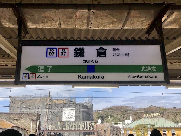Kamakura Station 2