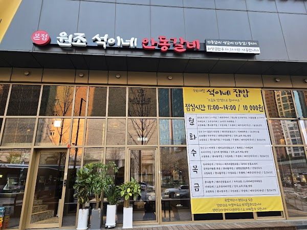 원조석이네안동갈비