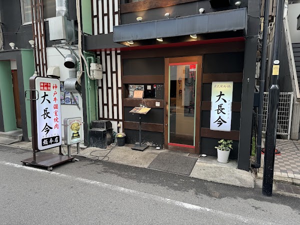 神戸牛・個室焼肉 大長今-techangum- 三宮 総本店 Kobe Beef 1
