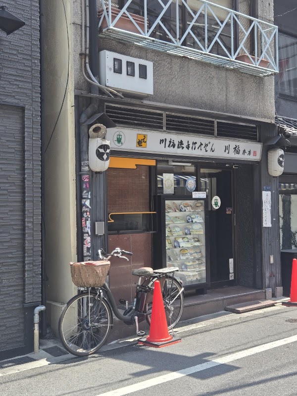 Kawafuku honten 2