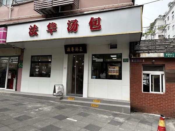 法华汤包馆