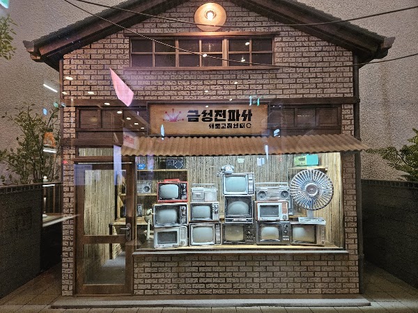 금성전파사 새로고침센터 2