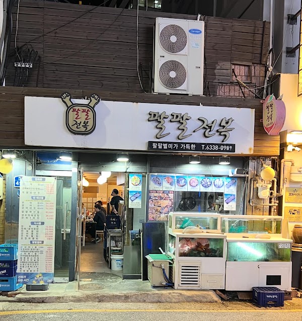 팔팔전복 1