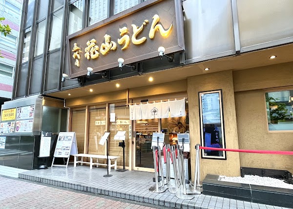 Godaime Hanayama Udon Ginza 1