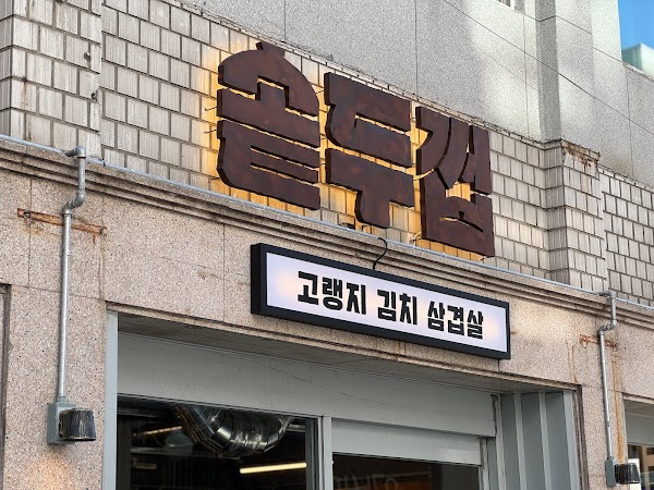 솥두껍 양재본점 SOTDUKKEOP YANGJAE | Korean BBQ |焼肉 グルメ |烤肉 美食 餐廳