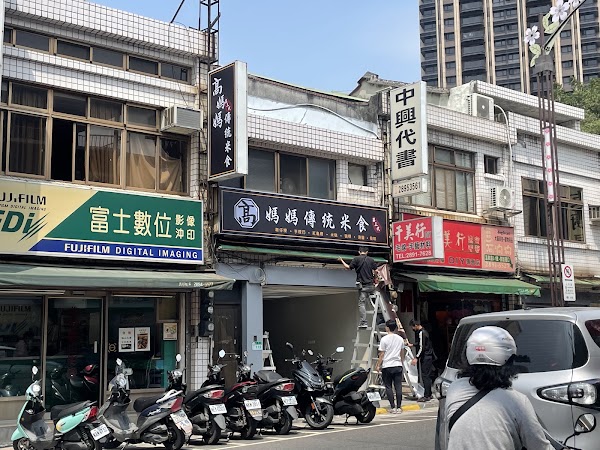高媽媽傳統米食