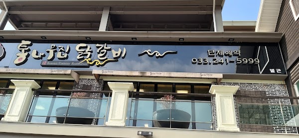 Tongnamujib Dakgalbi