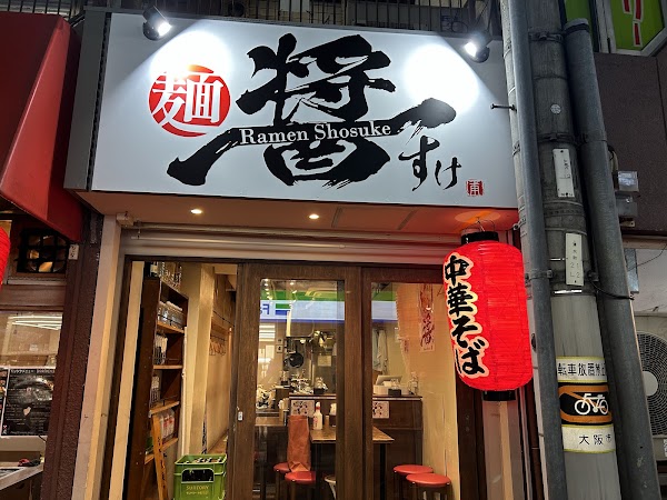 麺や 醤すけ ramen SHOSUKE 1