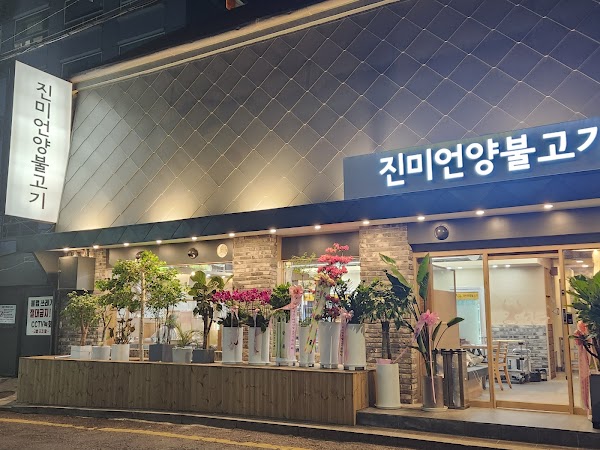 진미언양불고기 (Jinmi Eonyang Bulgogi, Korean BBQ)