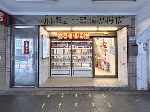 加福奇士蛋糕專門店