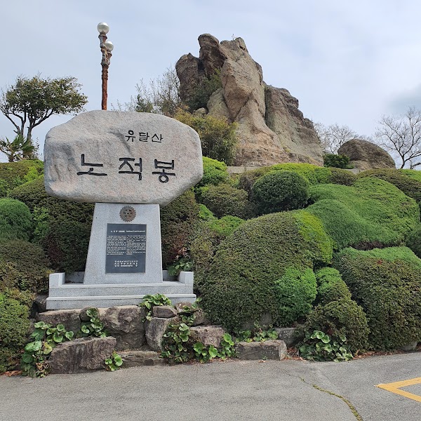 Yudalsan Nojeokbong