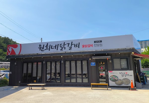 원희네닭갈비