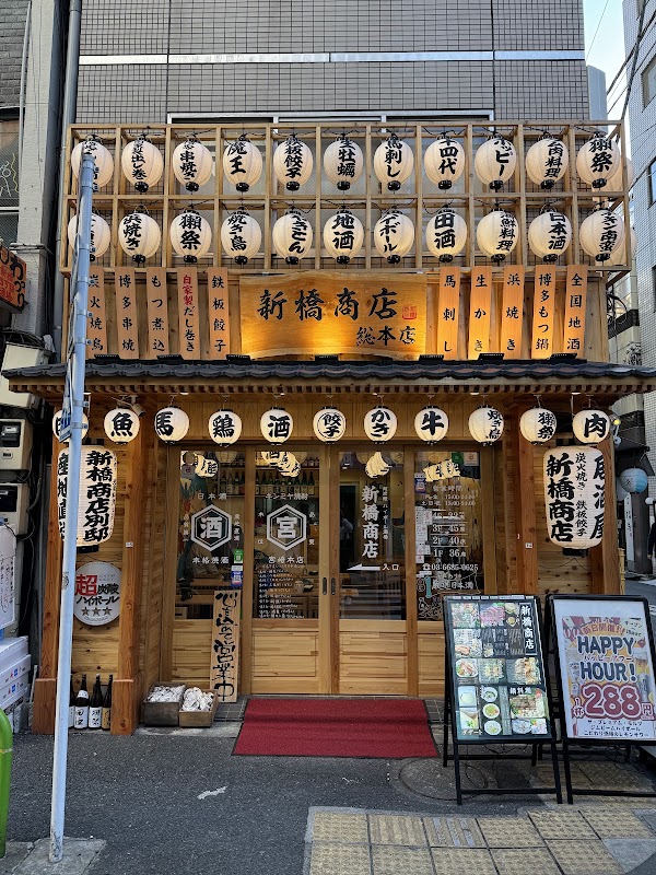 新橋商店 総本店