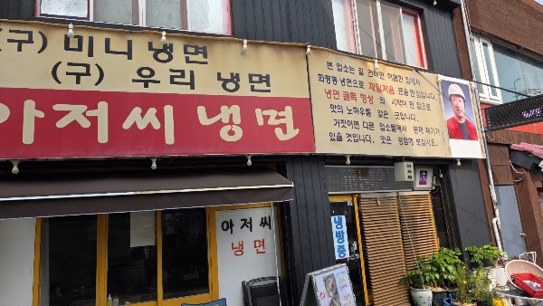 아저씨냉면 3