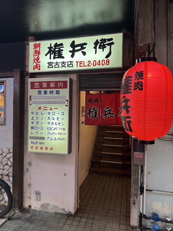 権兵衛
