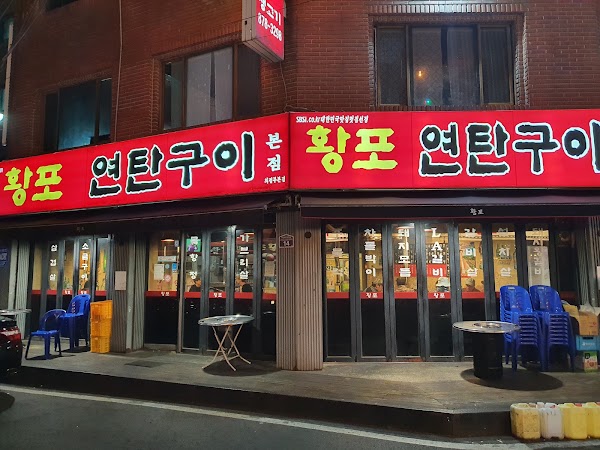황포연탄구이