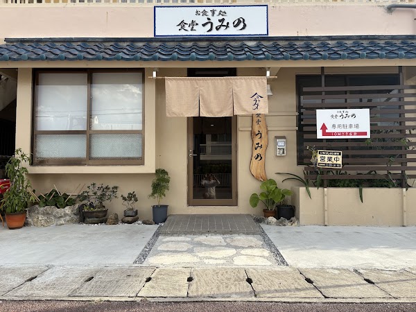 食堂うみの