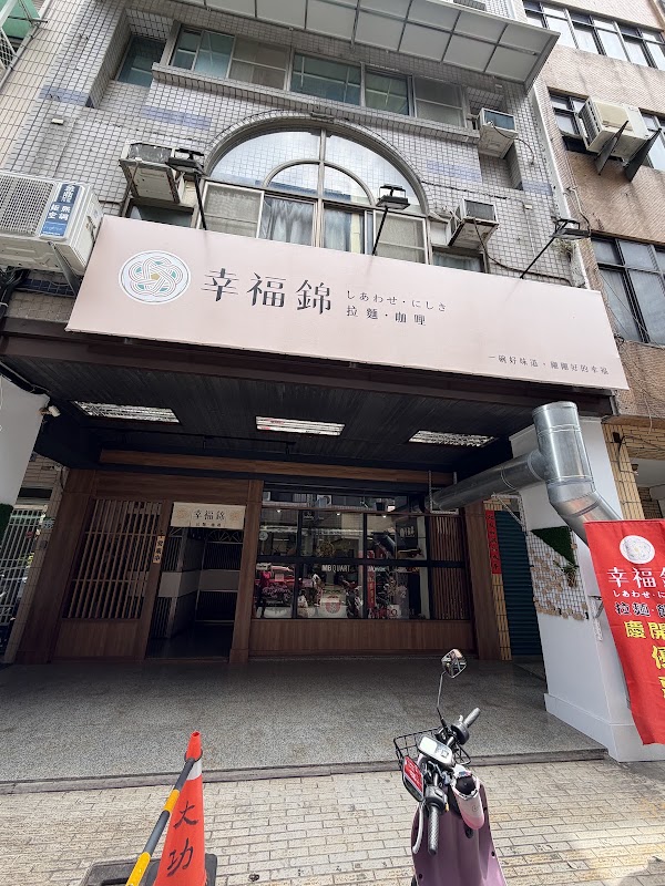 幸福錦 1