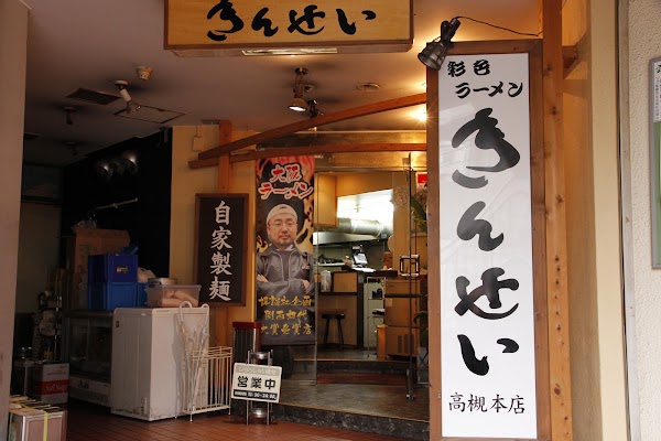 Saishoku Ramen Kinsei Takatsuki Honten