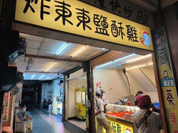 炸東東鹽酥雞 3