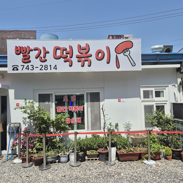 빨간떡볶이