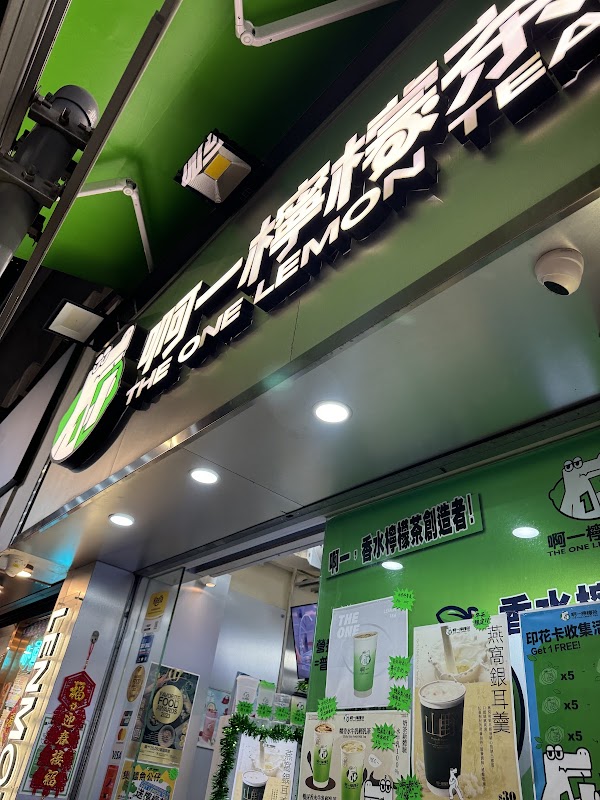 啊一檸檬茶 (加拿分道店)