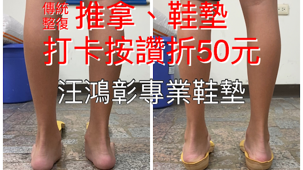 台南國術館-國家考試合格-汪鴻彰傳統整復推拿技術士-客製化足弓鞋墊-頸椎枕頭-布萊恩紅茶旁