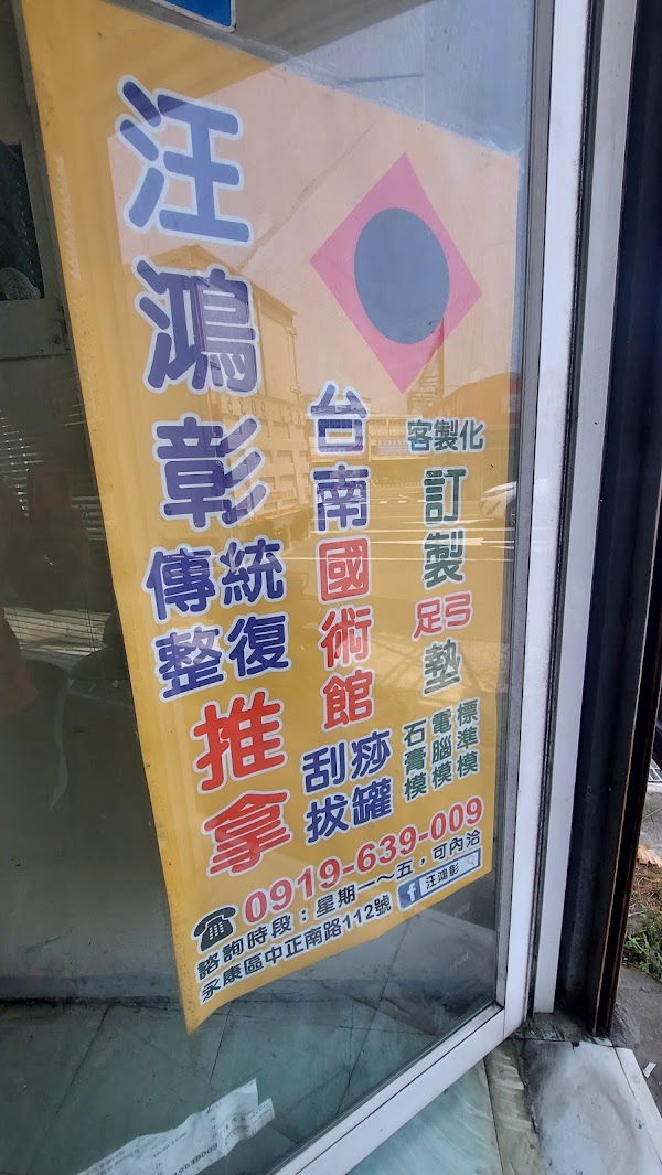 台南國術館-國家考試合格-汪鴻彰傳統整復推拿技術士-客製化足弓鞋墊-頸椎枕頭-布萊恩紅茶旁 2