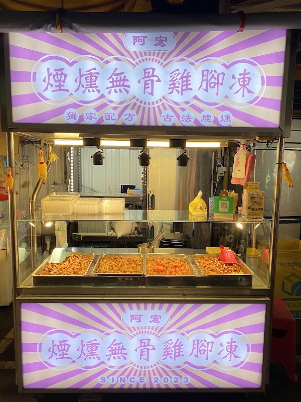 阿宏煙燻無骨雞腳凍