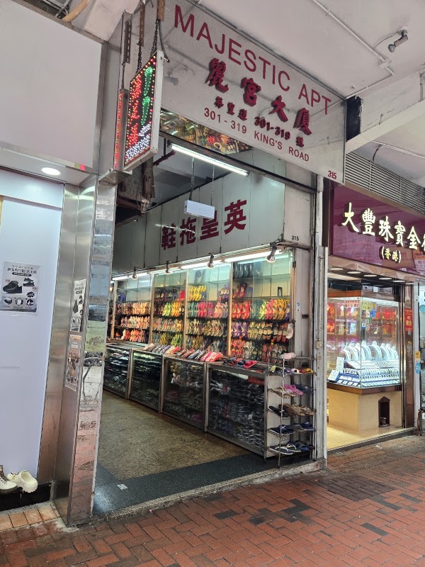 英皇拖鞋公司