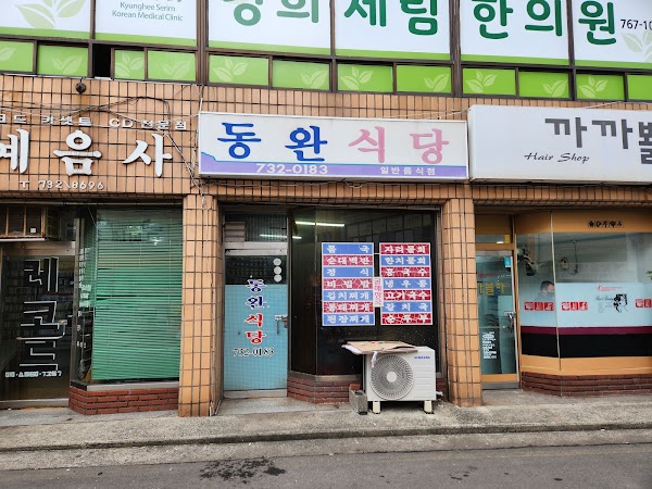 동완식당