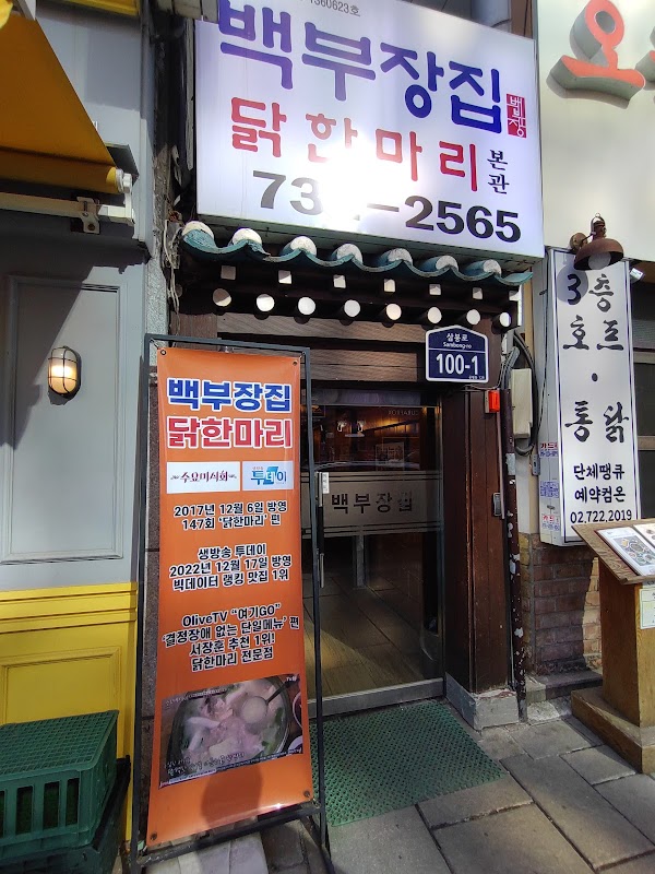Baekbujangjip Dakhanmari Annex 2