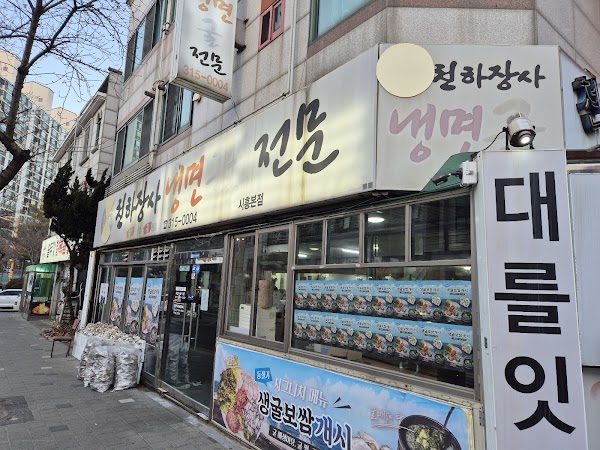 천하장사냉면굴전문 시흥본점
