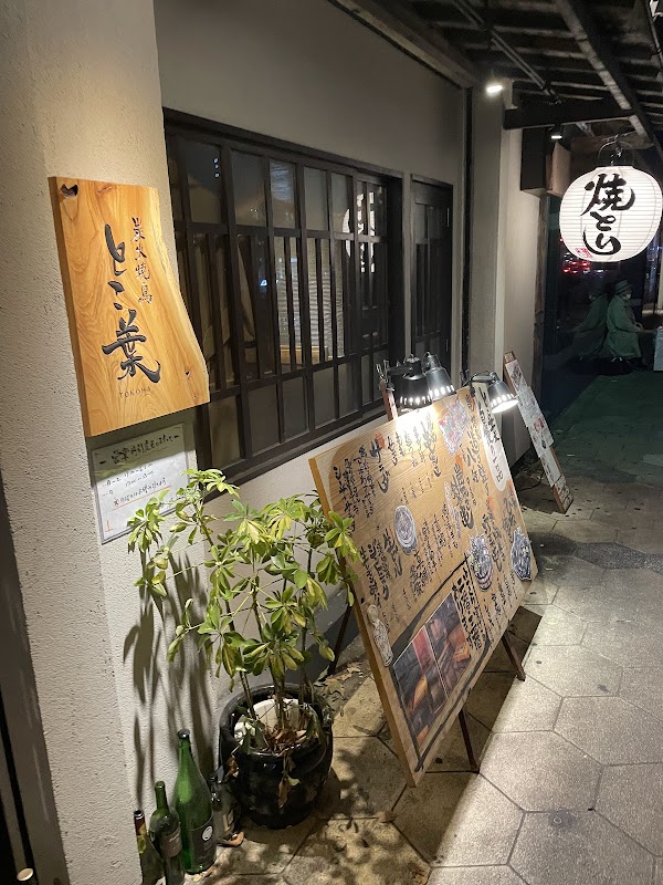 Grilled Yakitori Tokoha Namba