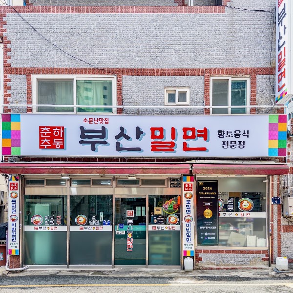 춘하추동 부산밀면