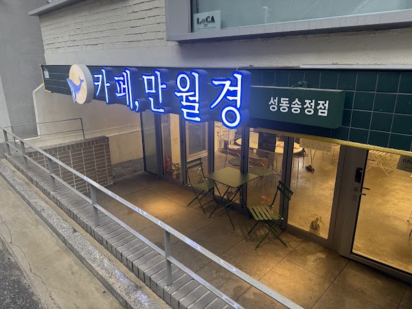 카페 만월경 성동송정점