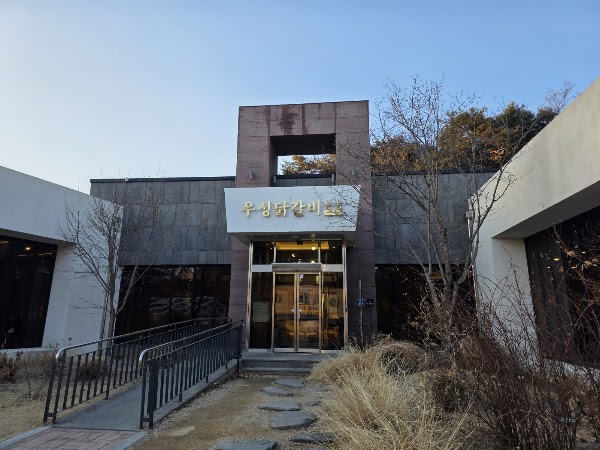 우성닭갈비 본점