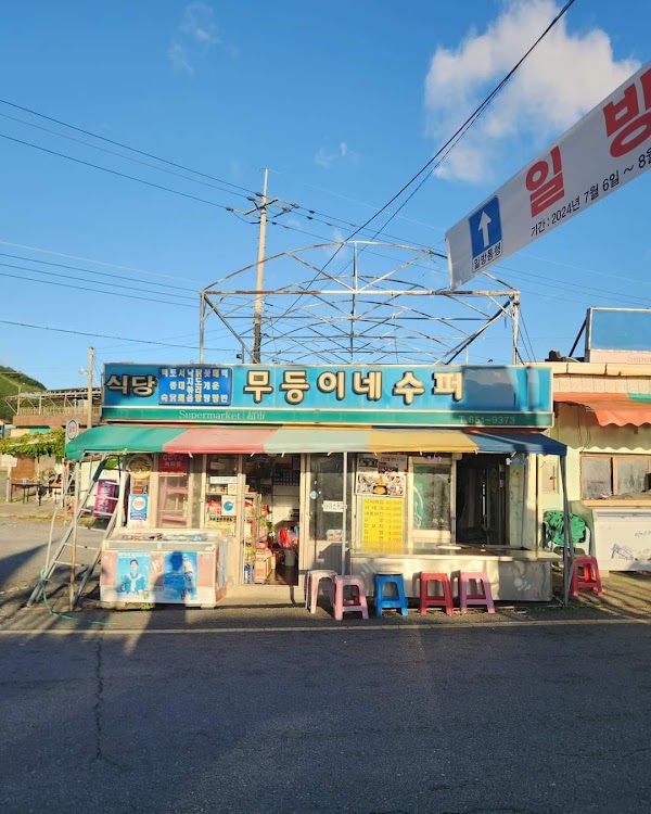 무등이네수퍼