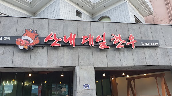 산내 대일식육식당 1