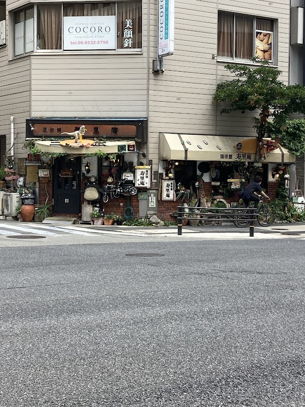 喫茶 寿理庵 1