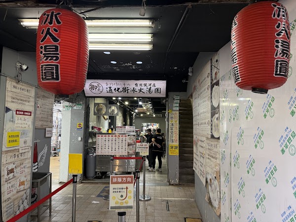 御品元冰火湯圓-台北饒河店 2