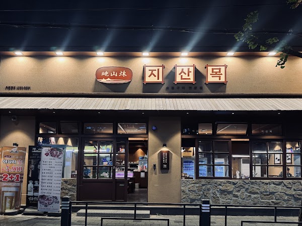 지산목 봉선점 2