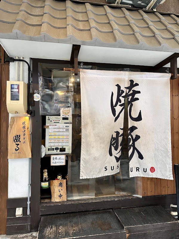 焼豚中華そば啜る