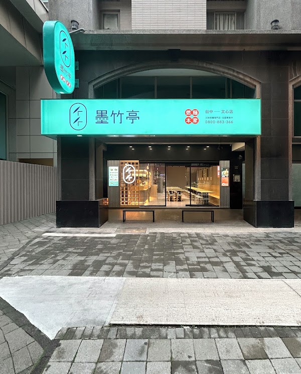 墨竹亭 燃麵本家 台中文心店