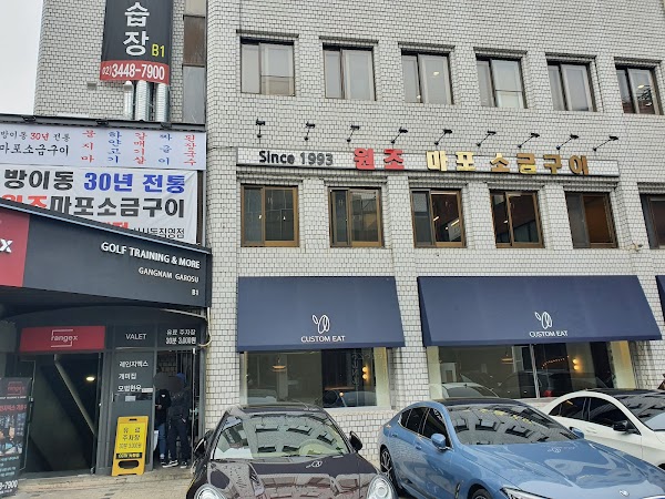 원조마포소금구이 강남점