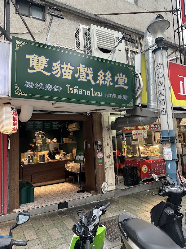 雙貓戲絲堂|泰國糖絲捲餅