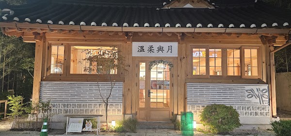 온유여월