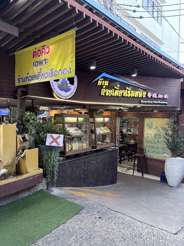 Baan Kuay Tiew Ruathong