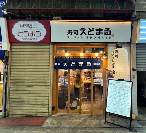 SUSHI EDOMARU Asakusa 3