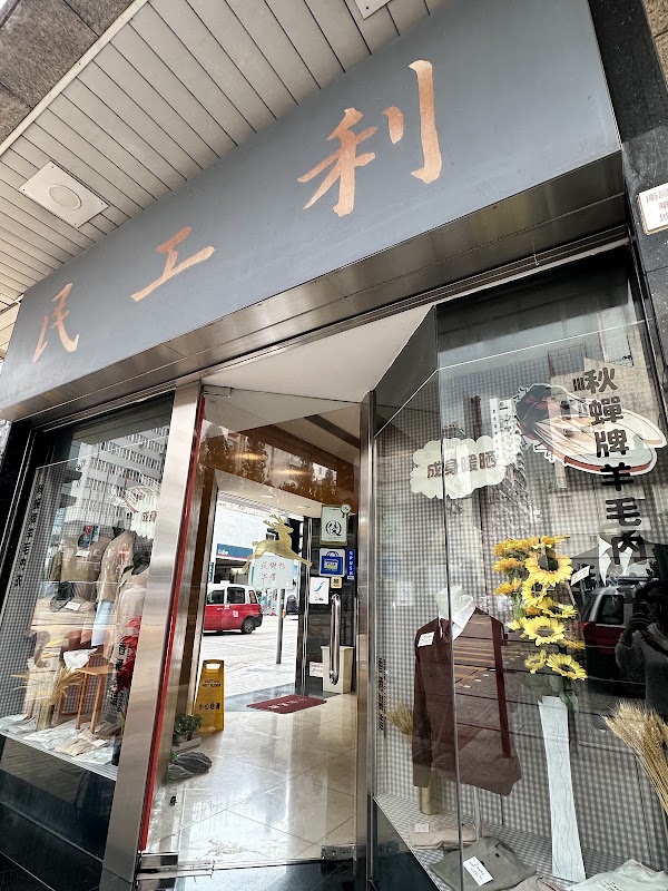 Lee Kung Man Kniting Factory (hk) Ltd. - Sham Shui Po 3